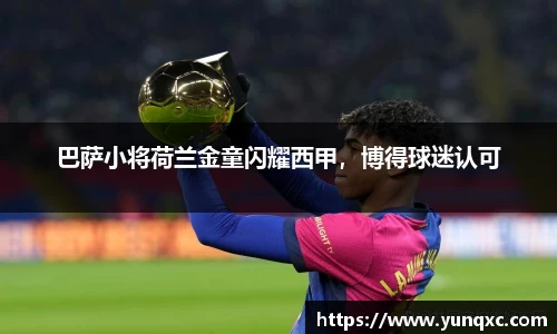 巴萨小将荷兰金童闪耀西甲，博得球迷认可