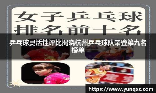 乒乓球灵活性评比揭晓杭州乒乓球队荣登第九名榜单