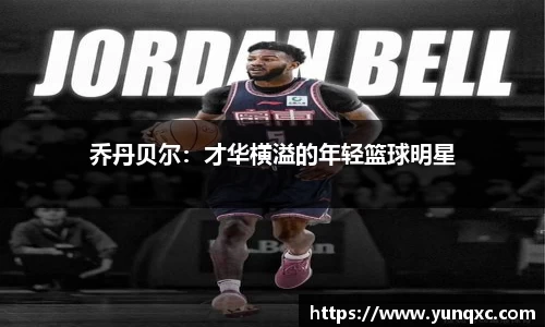 乔丹贝尔：才华横溢的年轻篮球明星