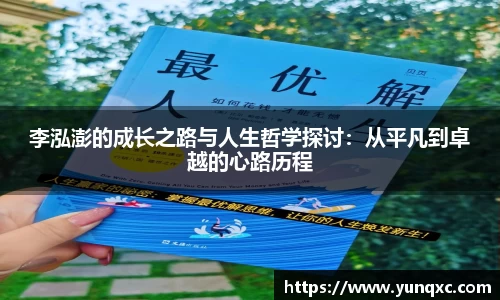 李泓澎的成长之路与人生哲学探讨：从平凡到卓越的心路历程