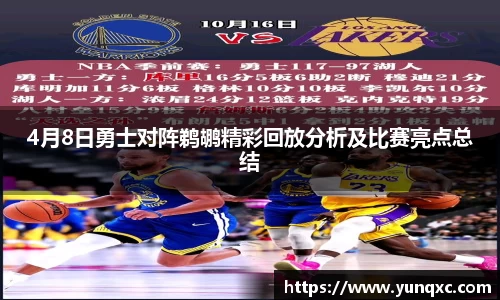 4月8日勇士对阵鹈鹕精彩回放分析及比赛亮点总结